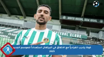 كوكا يتدرب انفرادياً مع الاتفاق في البرتغال استعداداً للموسم الجديد 2025